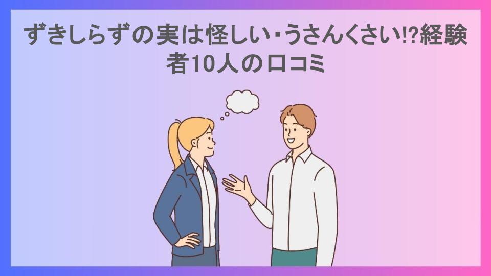 ずきしらずの実は怪しい・うさんくさい!?経験者10人の口コミ